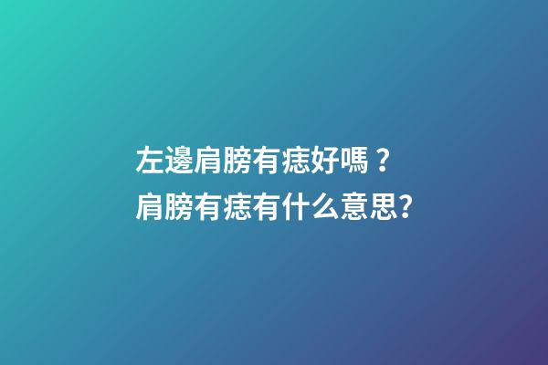 左邊肩膀有痣好嗎？肩膀有痣有什么意思？